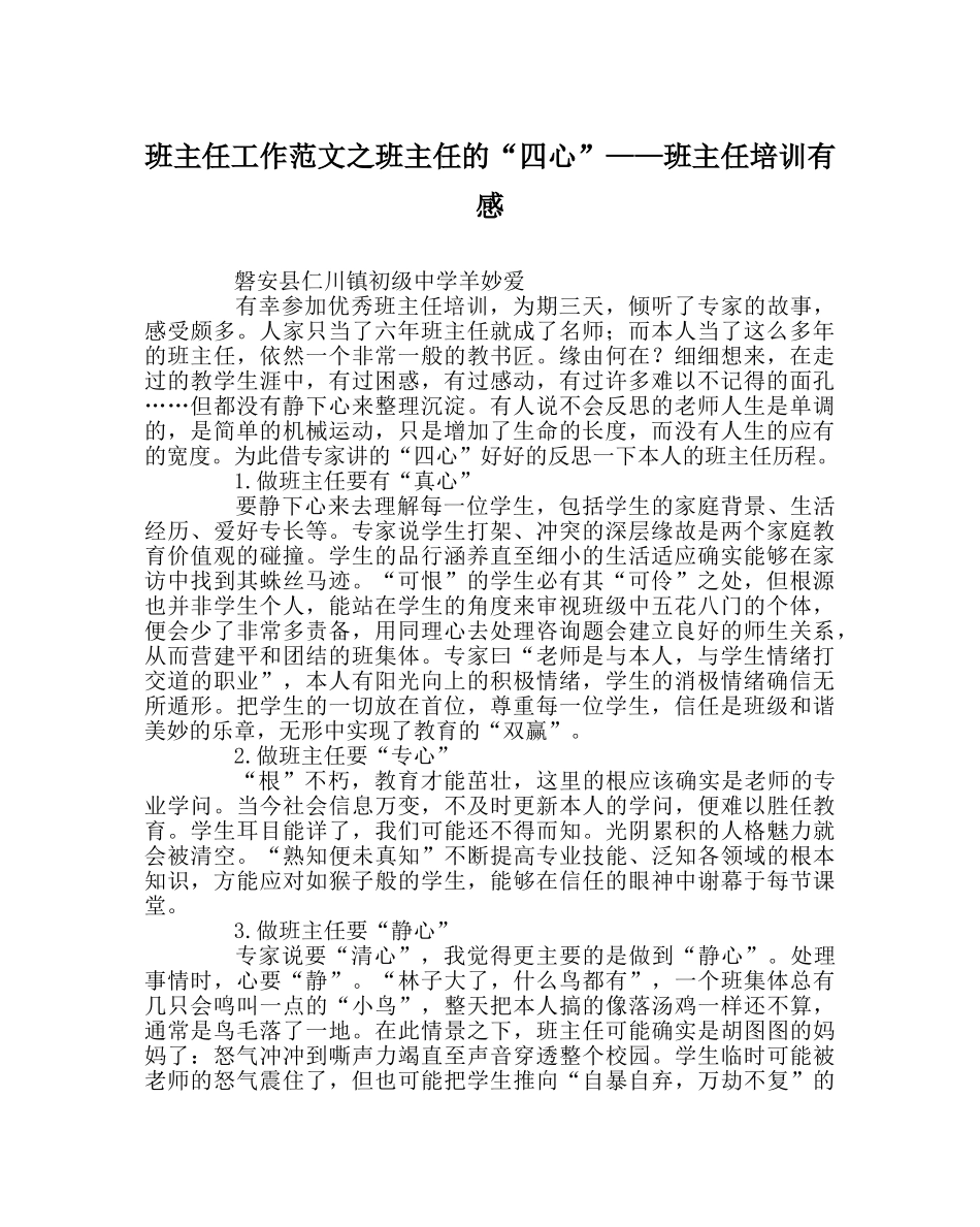 班主任工作范文班主任的“四心”——班主任培训有感 _第1页