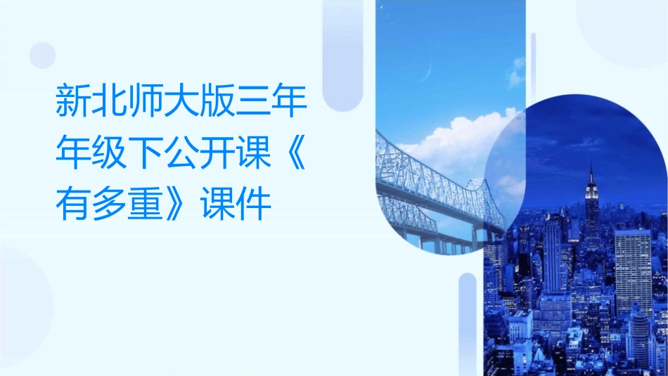 新北师大版三年年级下公开课《有多重》课件_第1页