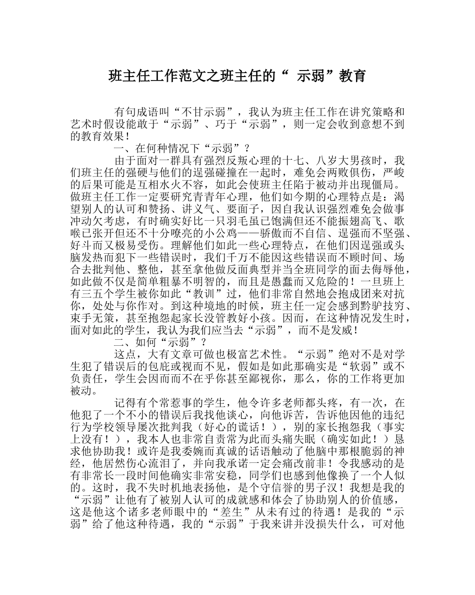 班主任工作范文班主任的“ 示弱”教育 _第1页