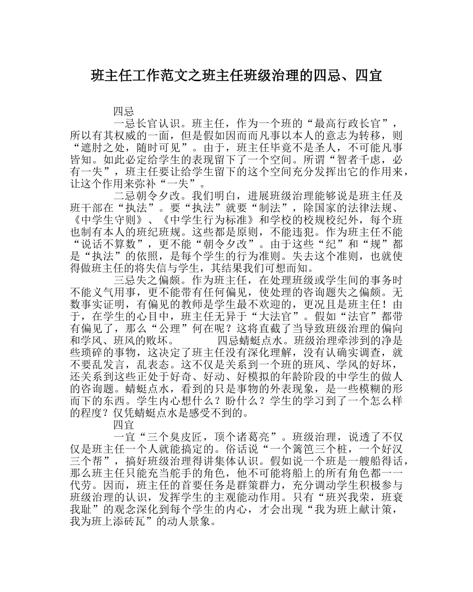 班主任工作范文班主任班级管理的四忌、四宜 _第1页