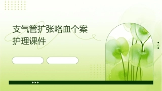 支气管扩张咯血个案护理课件