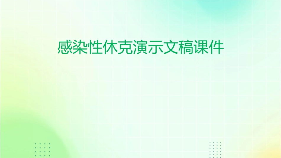 感染性休克演示文稿课件_第1页
