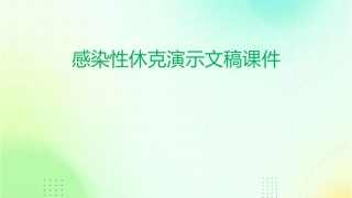 感染性休克演示文稿课件