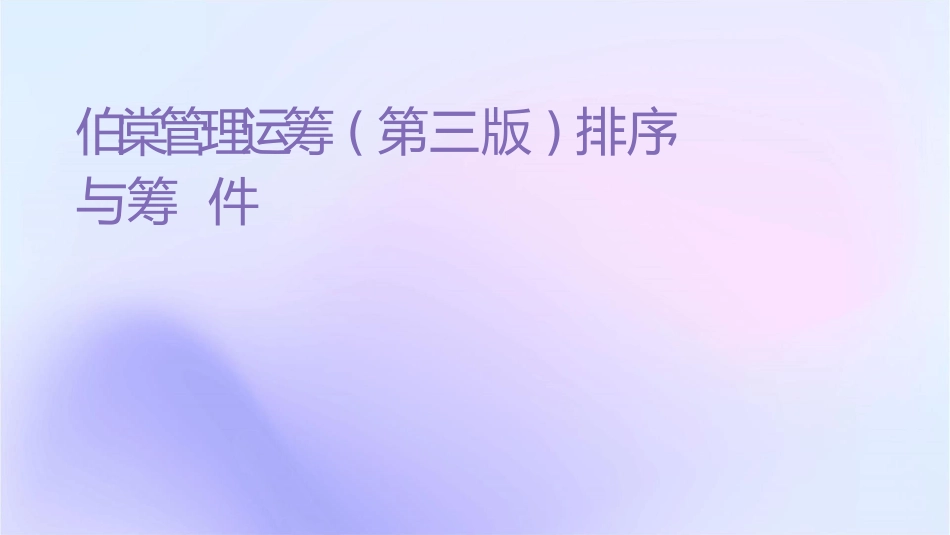 韩伯棠管理运筹学(第三版)排序与统筹课件_第1页