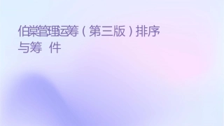韩伯棠管理运筹学(第三版)排序与统筹课件