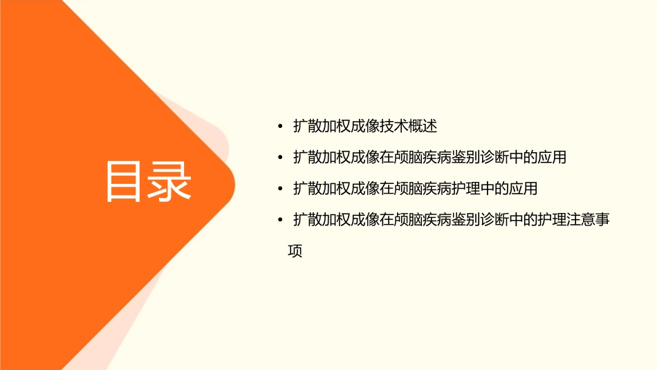 扩散加权成像在颅脑疾病鉴别诊断应用护理课件_第2页