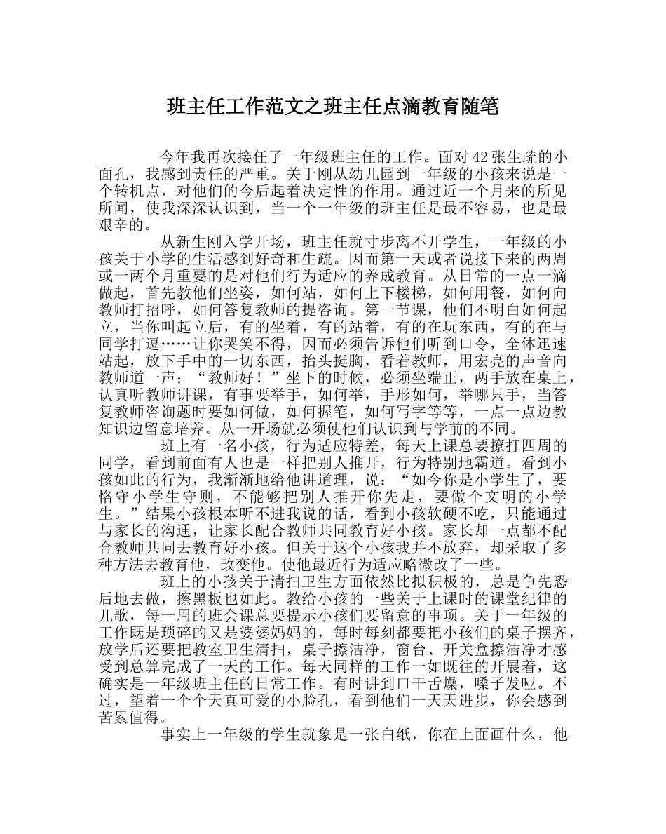 班主任工作范文班主任点滴教育随笔 _第1页