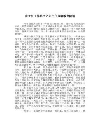 班主任工作范文班主任点滴教育随笔 