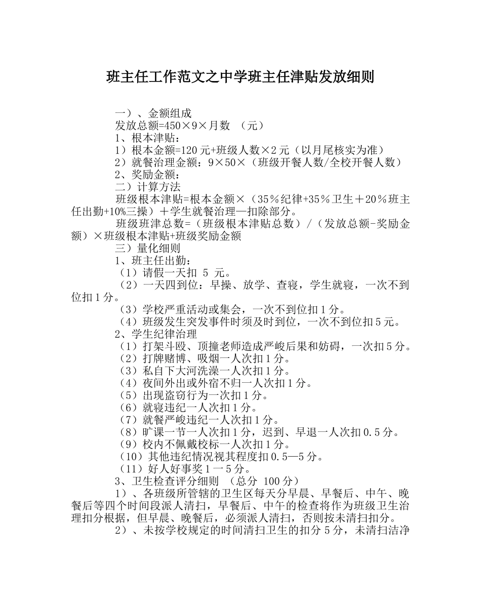 班主任工作范文班主任津贴发放细则 _第1页