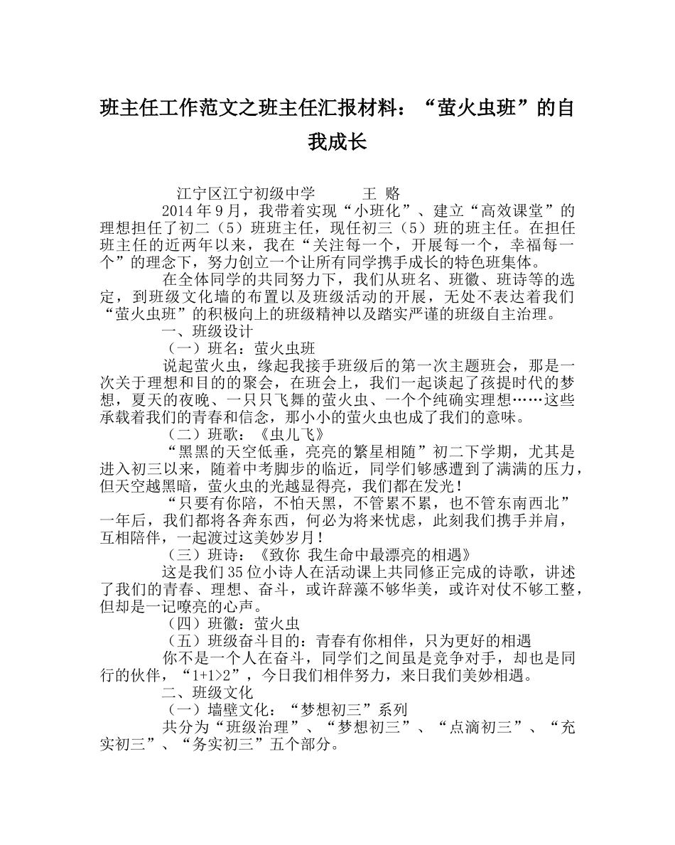 班主任工作范文班主任汇报材料：“萤火虫班”的自我成长 _第1页