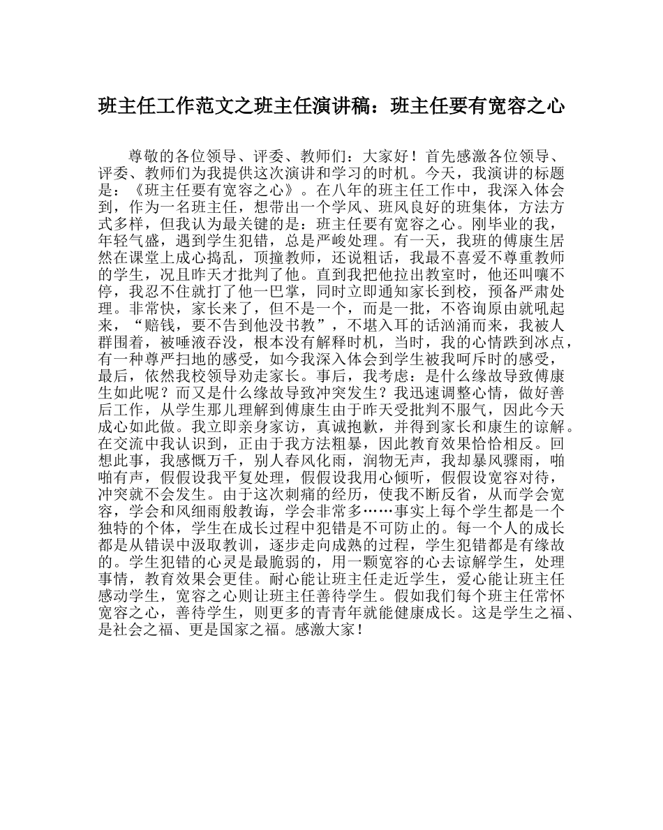 班主任工作范文班主任演讲稿：班主任要有宽容心 _第1页