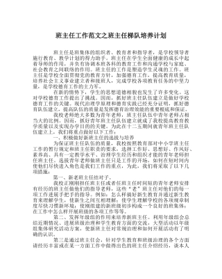 班主任工作范文班主任梯队培养计划 