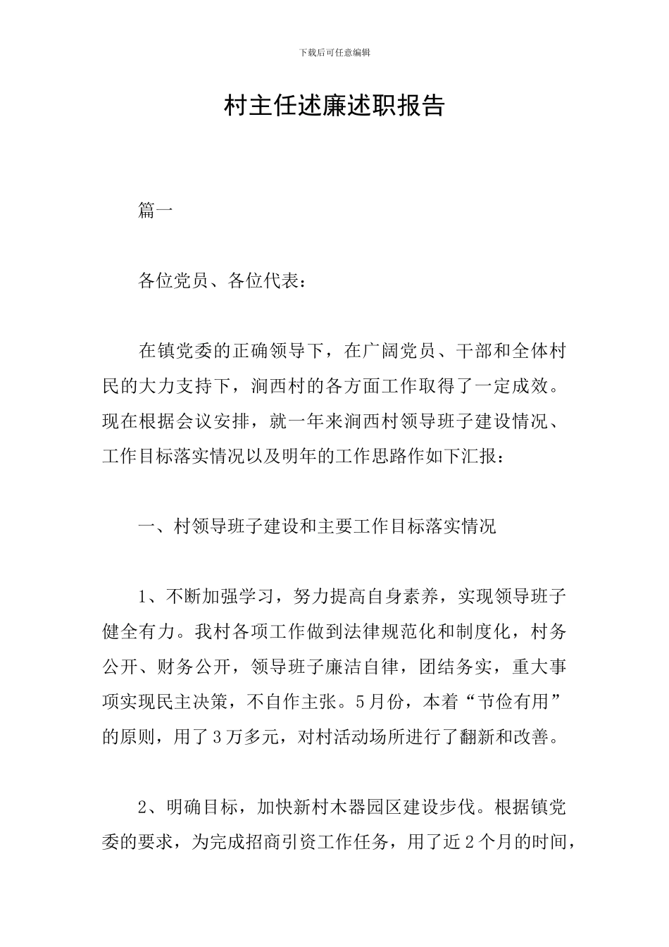 村主任述廉述职报告_第1页