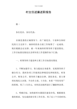 村主任述廉述职报告