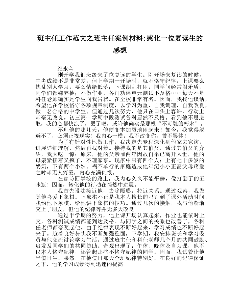 班主任工作范文班主任案例材料-感化一位复读生的感想 _第1页