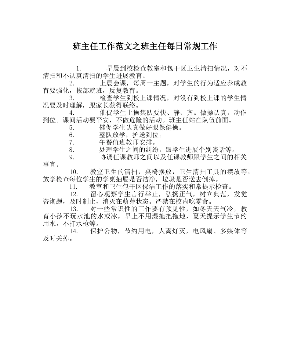 班主任工作范文班主任每日常规工作 _第1页