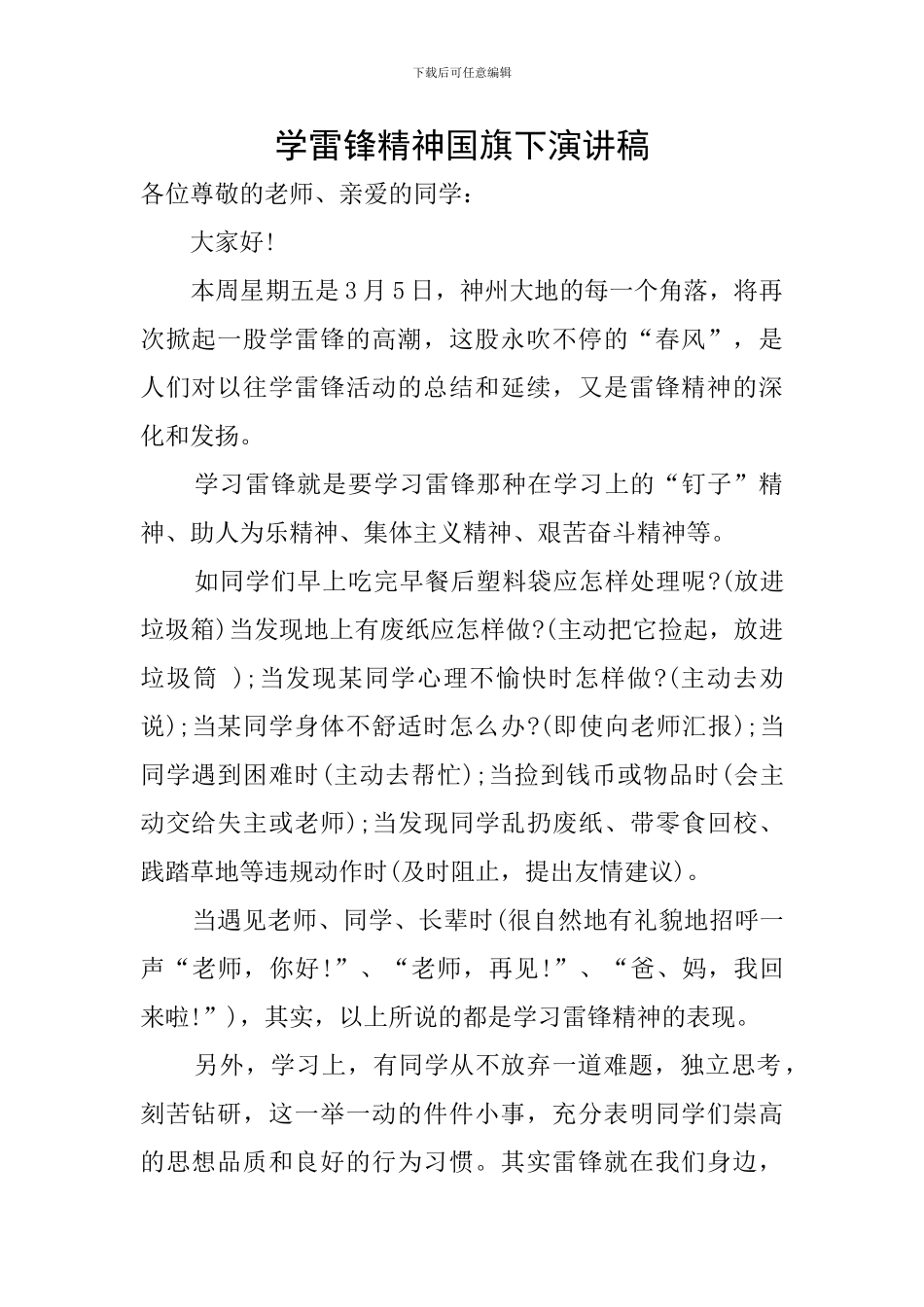 学雷锋精神国旗下演讲稿_第1页