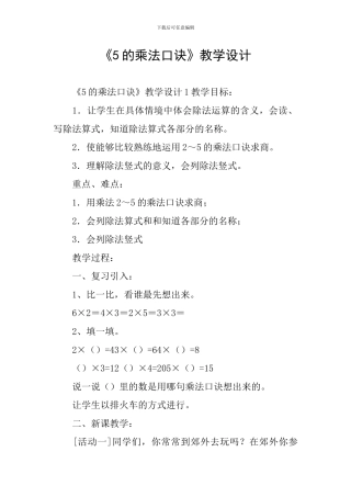《5的乘法口诀》教学设计