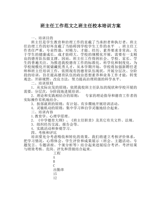 班主任工作范文班主任校本培训方案 