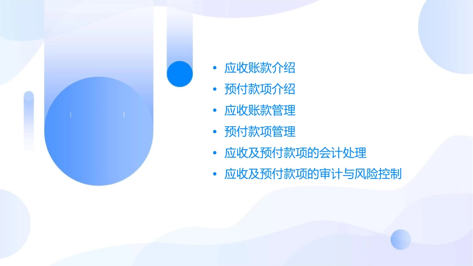 应收及预付款项介绍教学课件_第2页