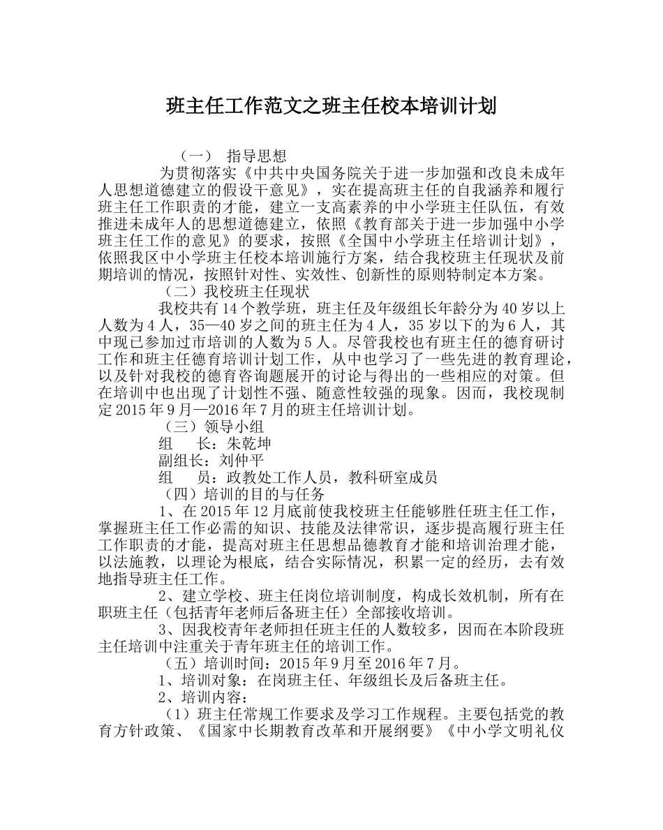 班主任工作范文班主任校本培训计划 _第1页