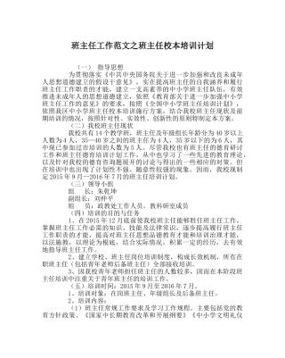 班主任工作范文班主任校本培训计划 