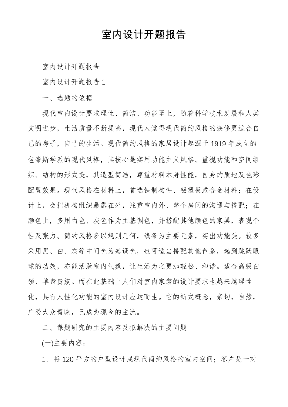 室内设计开题报告_第1页