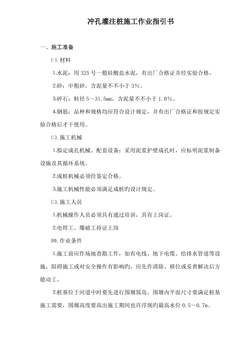 冲孔桩灌注桩施工作业指导书_第1页
