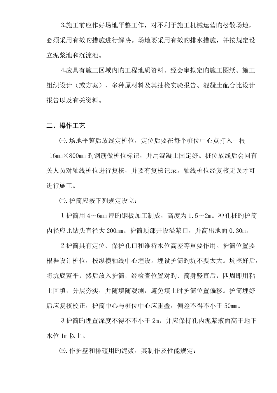 冲孔桩灌注桩施工作业指导书_第2页
