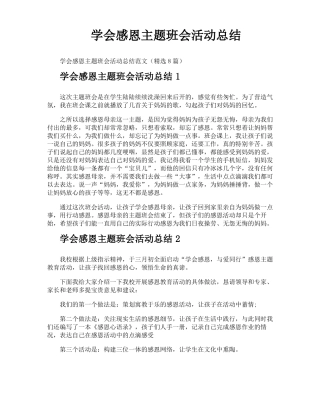学会感恩主题班会活动总结