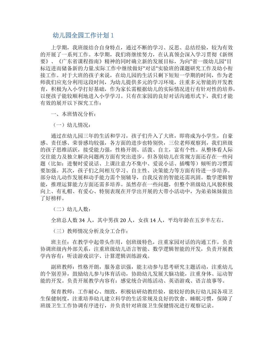 幼儿园全园工作计划_第1页