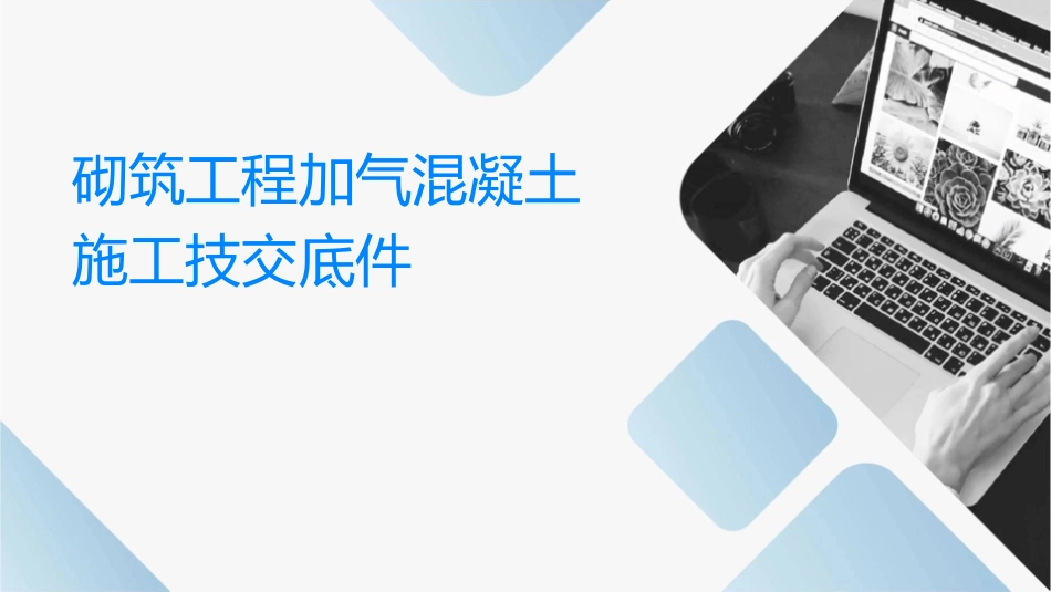 砌筑工程加气混凝土块施工技术交底(50页)课件_第1页