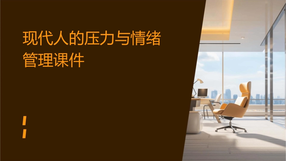现代人的压力与情绪管理课件_第1页