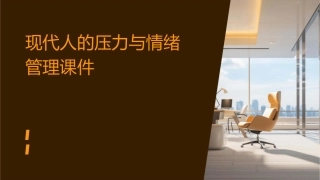 现代人的压力与情绪管理课件
