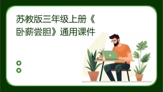 苏教版三年级上册《卧薪尝胆》通用课件