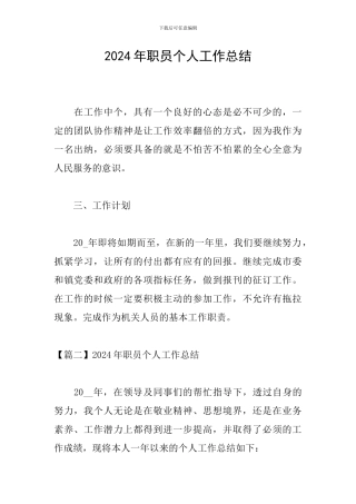 2024年职员个人工作总结