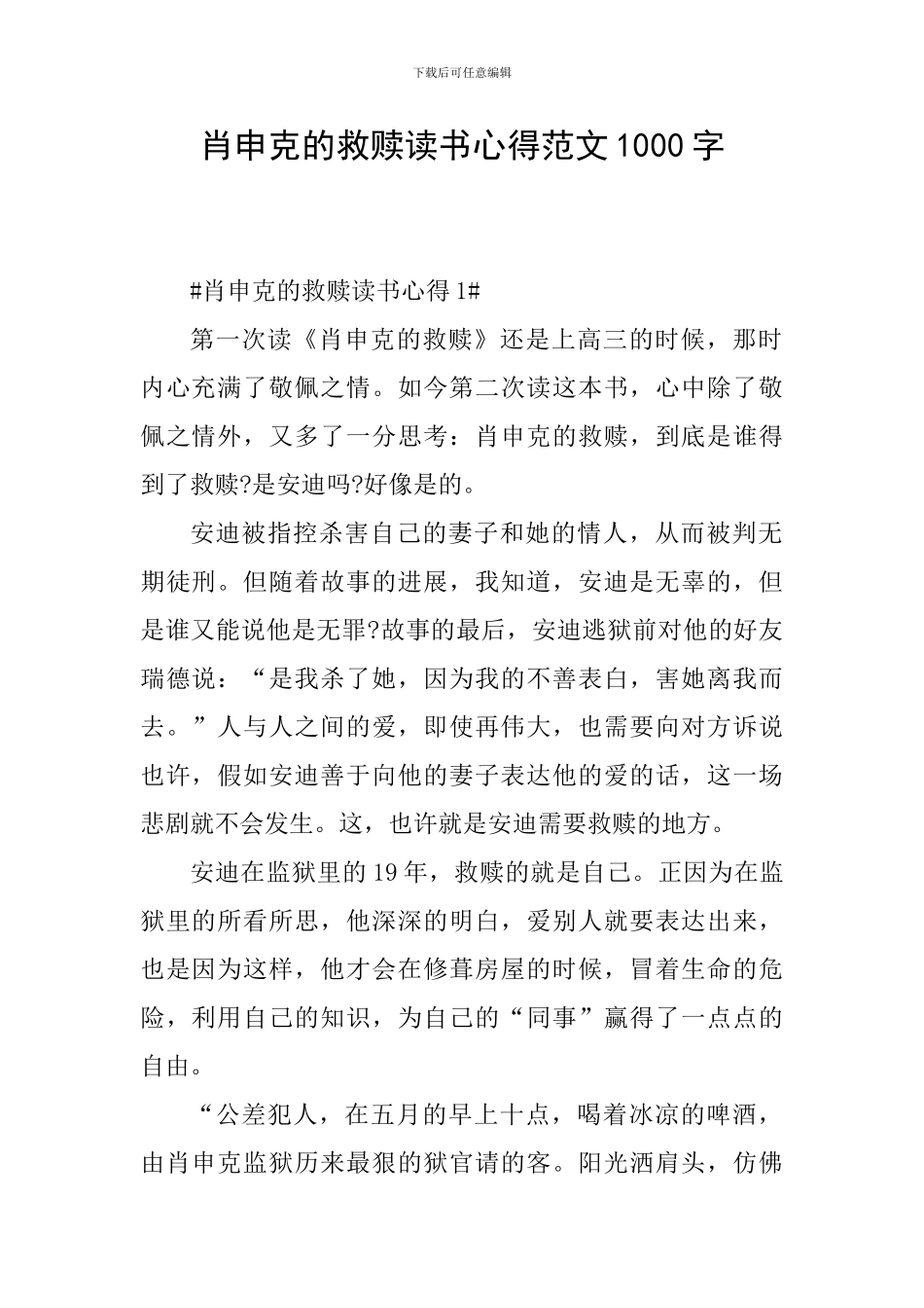 肖申克的救赎读书心得范文1000字_第1页