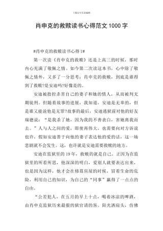 肖申克的救赎读书心得范文1000字