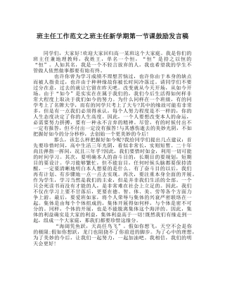 班主任工作范文班主任新学期第一节课激励发言稿 