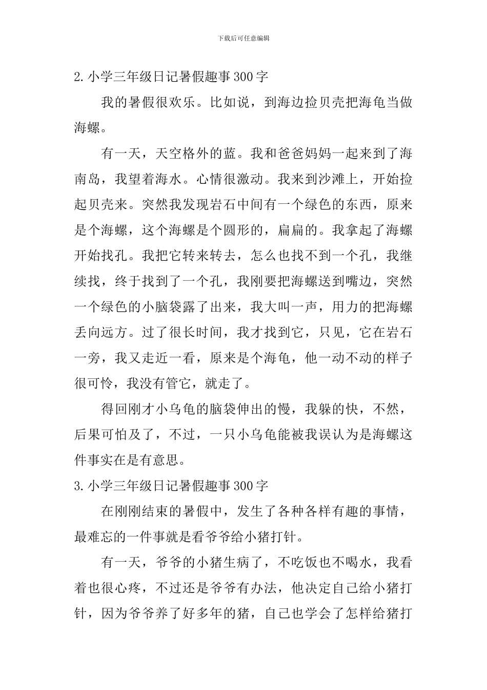 小学三年级日记暑假趣事300字_第2页