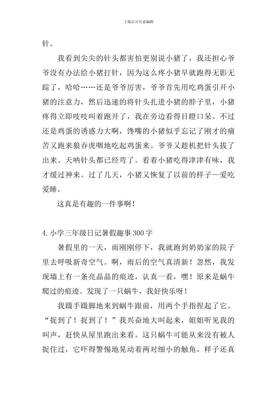 小学三年级日记暑假趣事300字_第3页