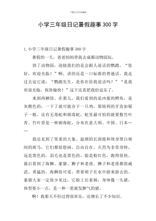 小学三年级日记暑假趣事300字