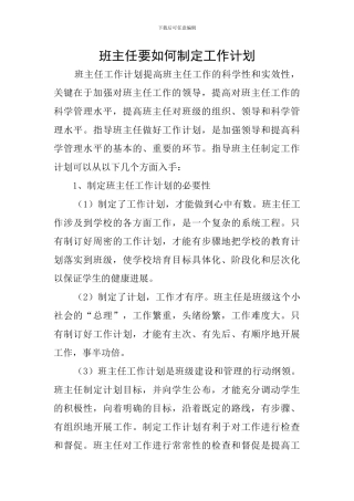 班主任要如何制定工作计划