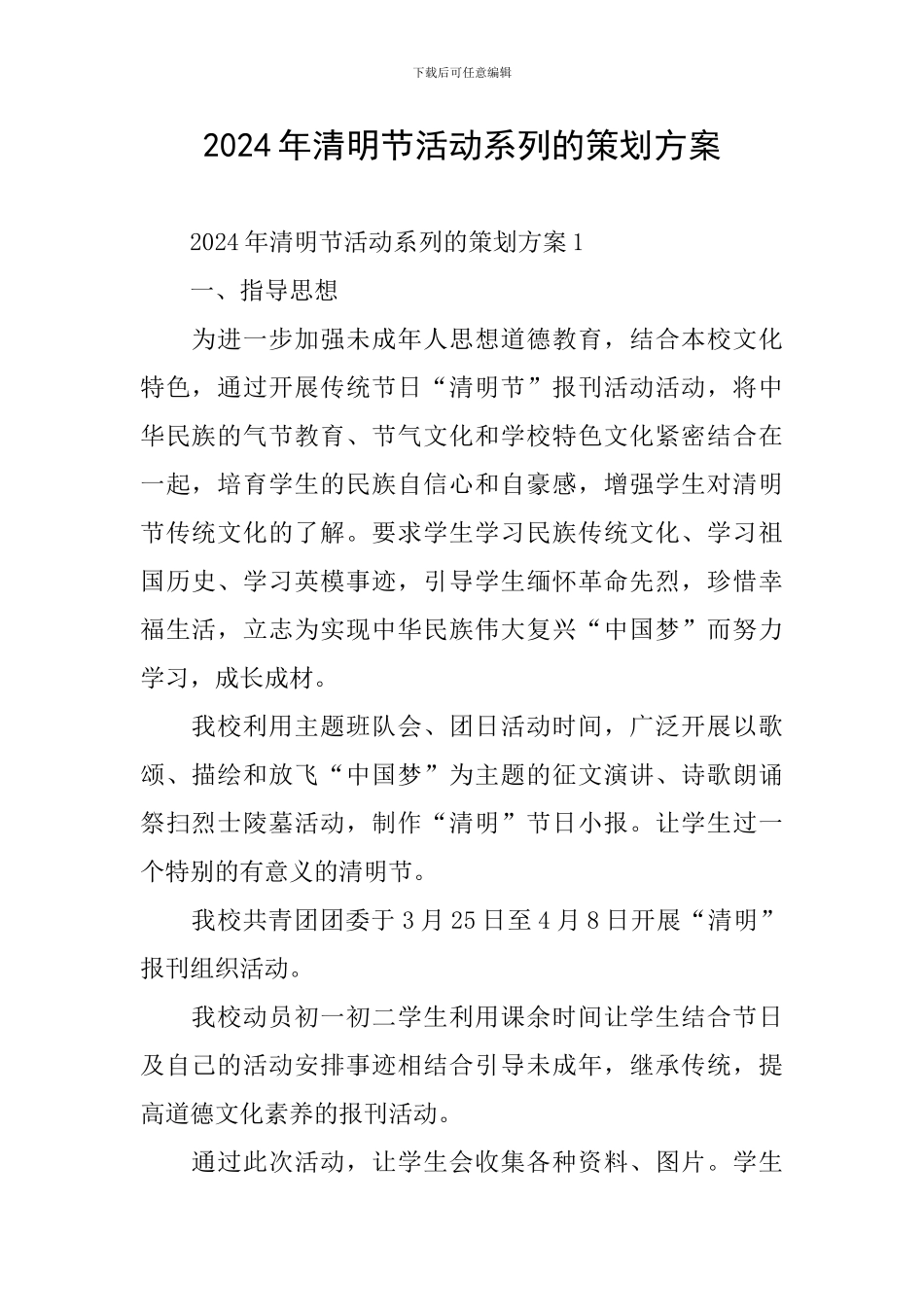 2024年清明节活动系列的策划方案_第1页