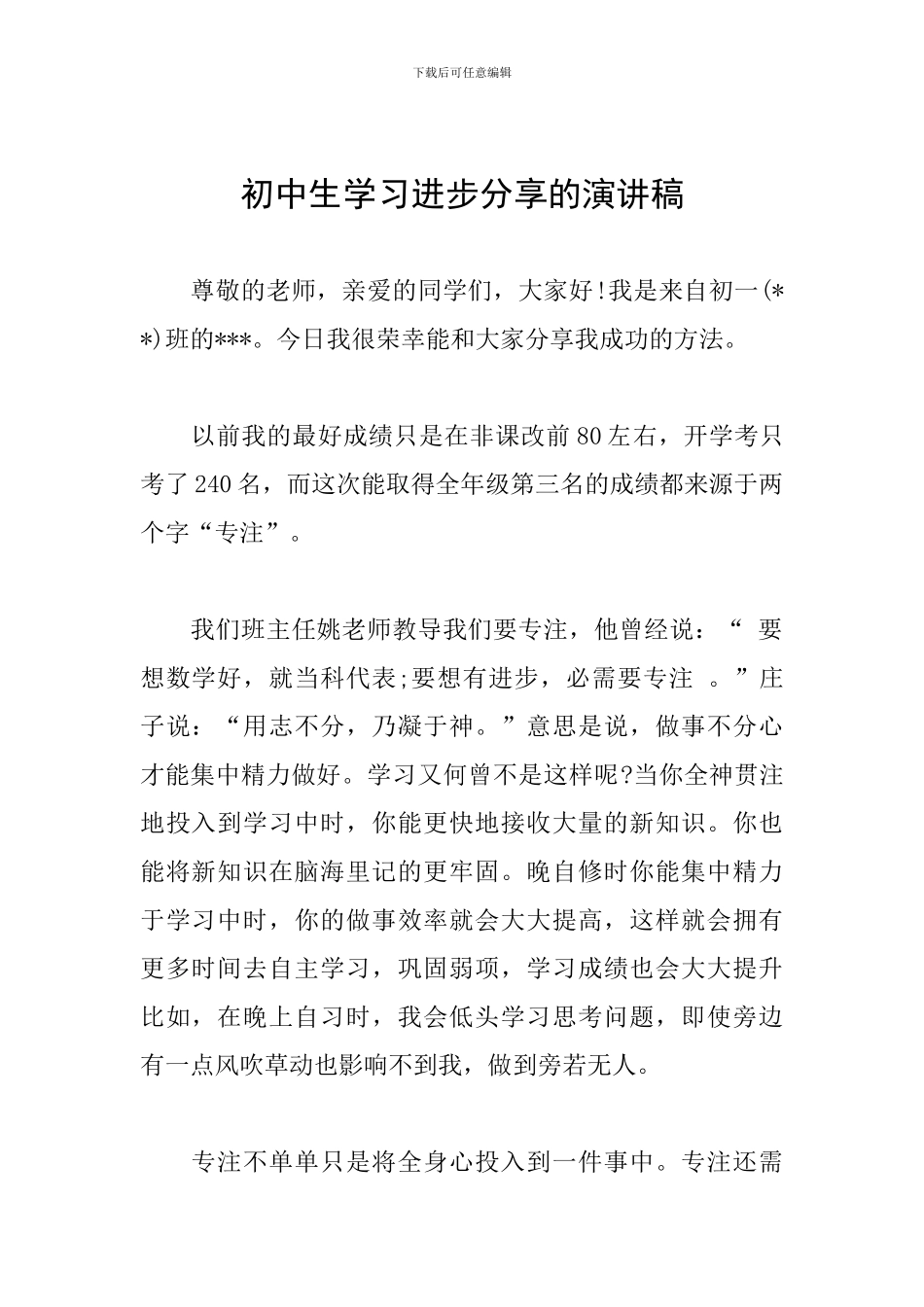 初中生学习进步分享的演讲稿_第1页