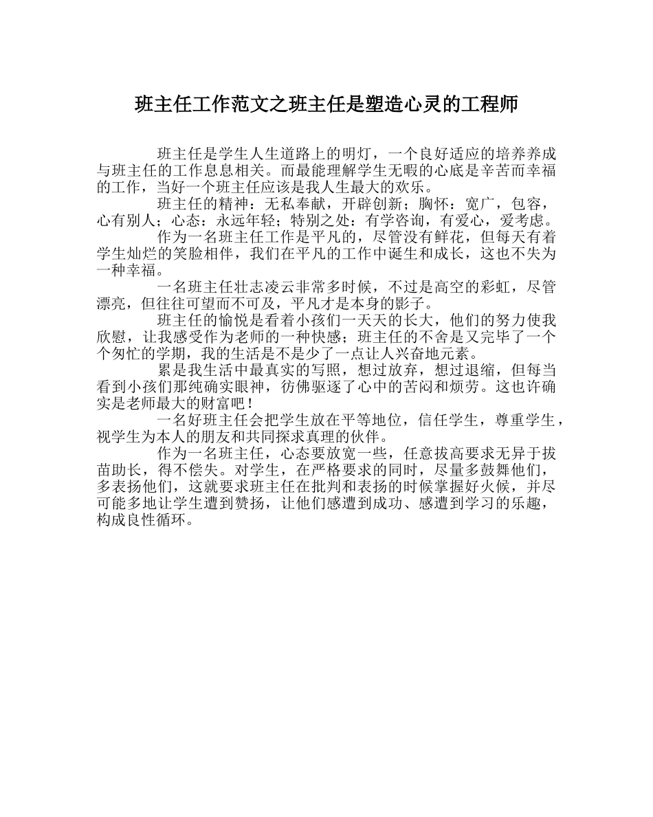 班主任工作范文班主任是塑造心灵的工程师 _第1页
