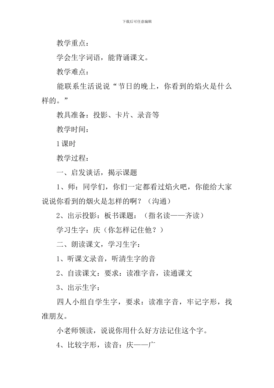 小学一年级语文《国庆节的晚上》原文、教案及教学反思_第2页