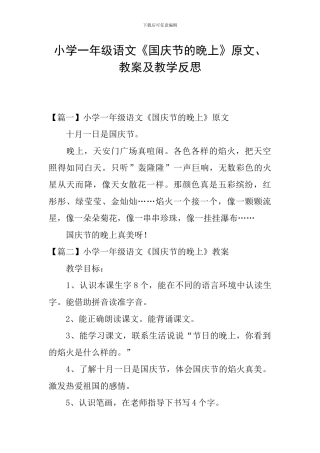 小学一年级语文《国庆节的晚上》原文、教案及教学反思