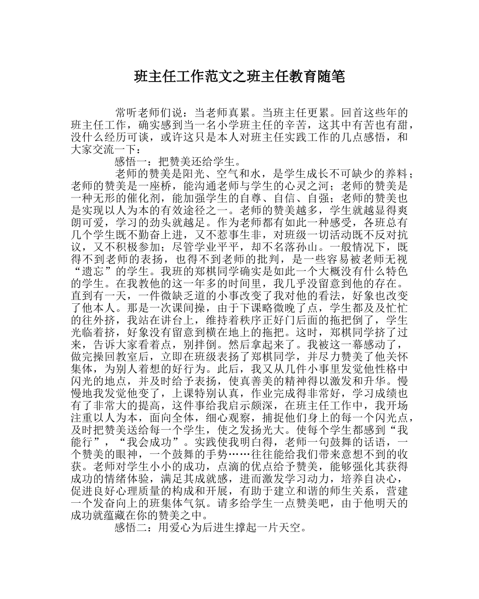 班主任工作范文班主任教育随笔 _第1页
