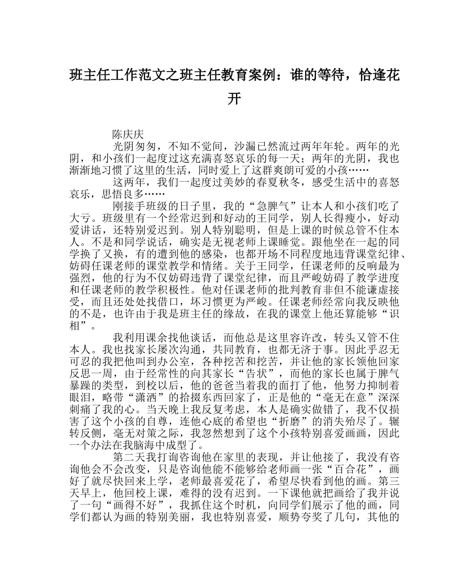 班主任工作范文班主任教育案例：谁的等待，恰逢花开 _第1页